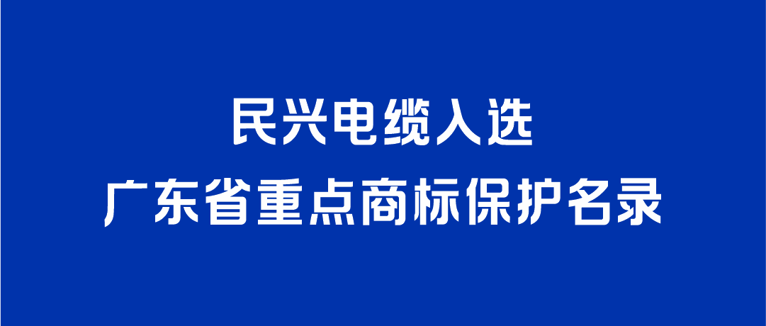 喜讯！KU酷游官网电缆入选广东省重点商标保护名录