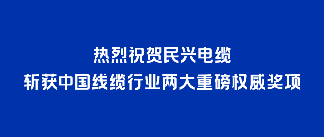 KU酷游官网电缆斩获2026年度中国线缆行业两大重磅权威奖项！