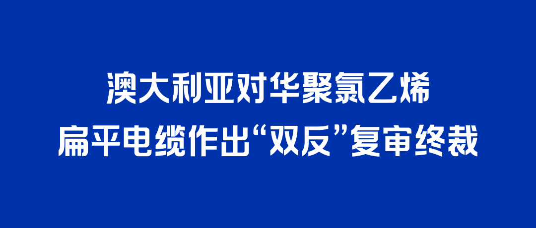 二度胜诉！KU酷游官网电缆打赢澳大利亚“双反”复审，反补贴税率归零